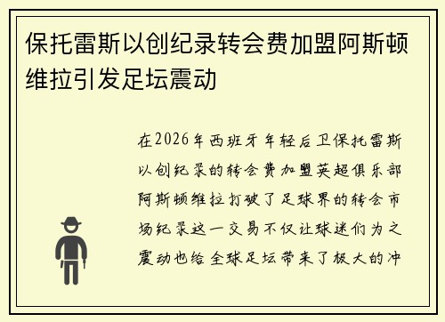 保托雷斯以创纪录转会费加盟阿斯顿维拉引发足坛震动