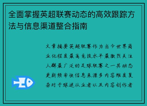 全面掌握英超联赛动态的高效跟踪方法与信息渠道整合指南