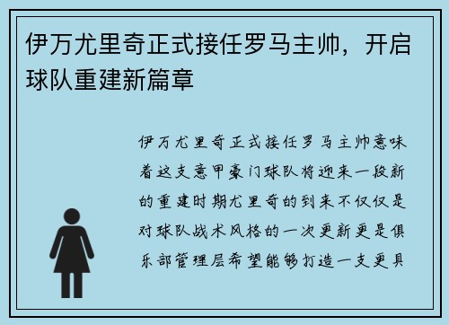 伊万尤里奇正式接任罗马主帅，开启球队重建新篇章