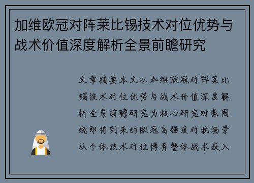 加维欧冠对阵莱比锡技术对位优势与战术价值深度解析全景前瞻研究