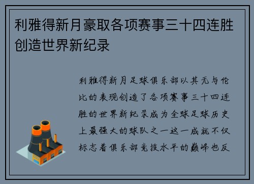 利雅得新月豪取各项赛事三十四连胜创造世界新纪录
