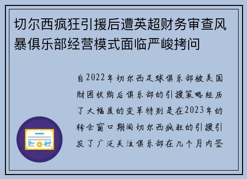 切尔西疯狂引援后遭英超财务审查风暴俱乐部经营模式面临严峻拷问